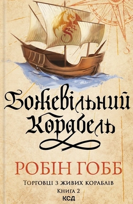 Божевільний корабель. Торговці з живих кораблів. Книга 2 - книга Робін Гобб, 2025