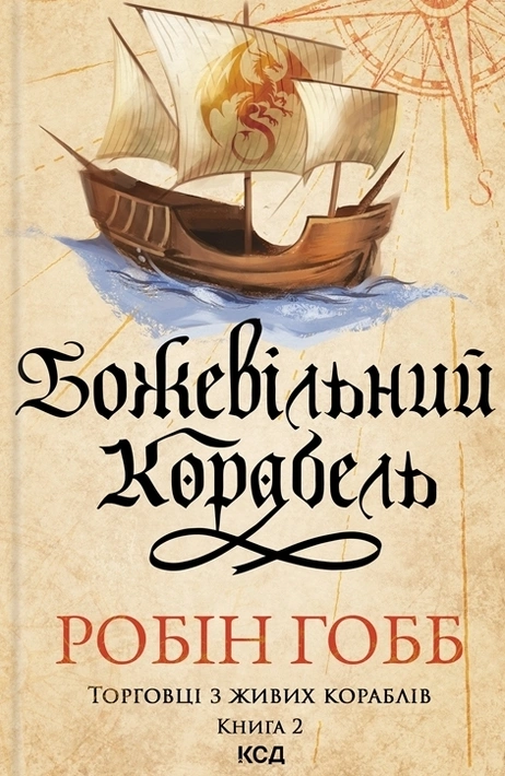 Книга Божевільний корабель. Торговці з живих кораблів. Книга 2 фото