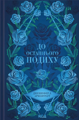До останнього подиху. Книга 3 - книга Дженніфер Л. Арментраут, 2025