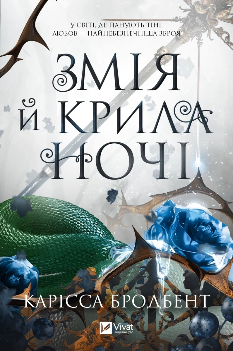 Змія й крила ночі — Карісса Бродбент | Купити книгу Корона Ніаксії #1