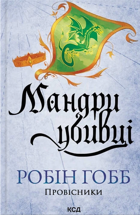 Книга Мандри убивці. Провісники. Книга 3 фото