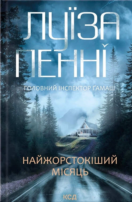 Книга Найжорстокіший місяць. Книга 3 фото