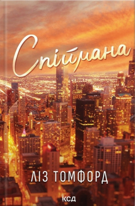 Спіймана. Місто вітрів. Книга 3 - книга Ліз Томфорд, 2025