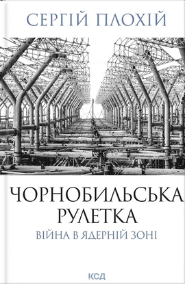 Чорнобильська рулетка. Війна в ядерній зоні - книга Сергій Плохій, 2025