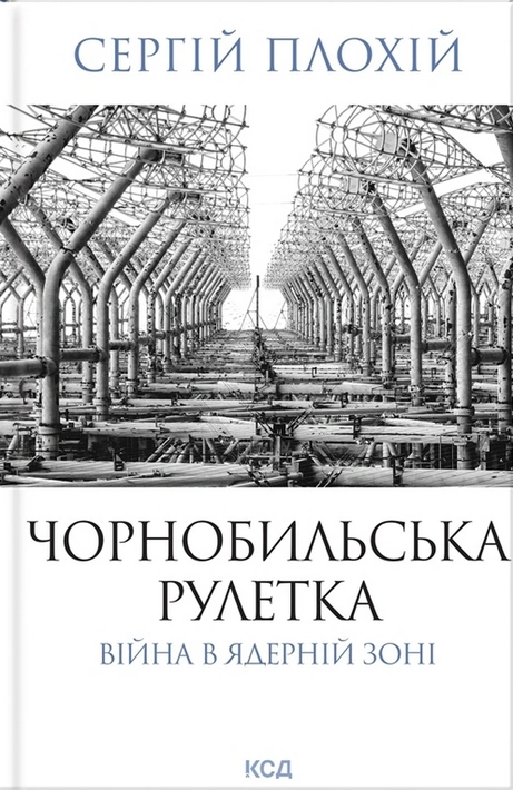 Книга Чорнобильська рулетка. Війна в ядерній зоні фото