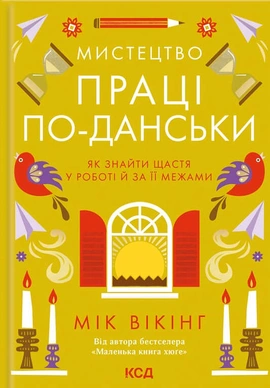 Мистецтво праці по-данськи. Як знайти щастя у роботі й за її межами - книга Мік Вікінг, 2025