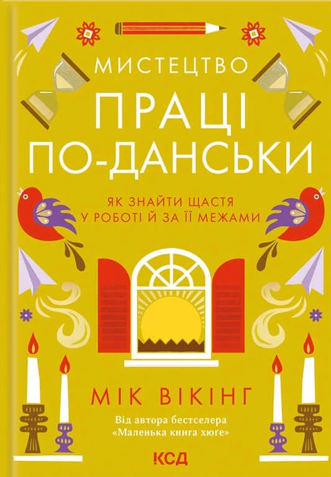 Книга Мистецтво праці по-данськи. Як знайти щастя у роботі й за її межами фото