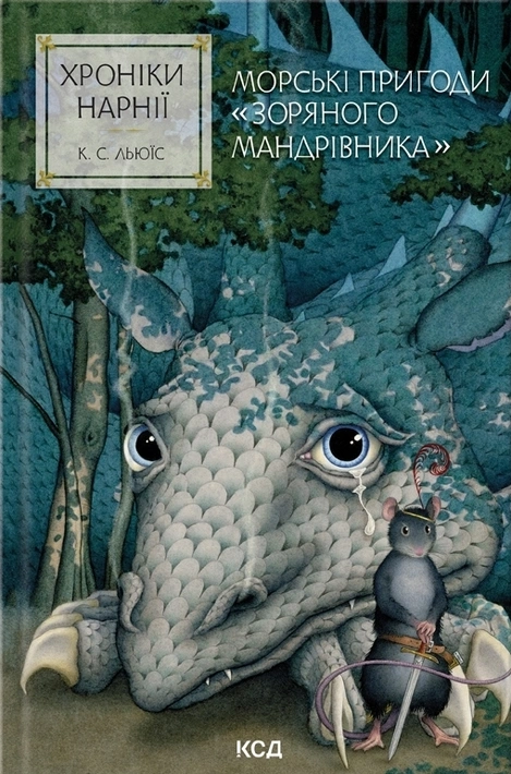Книга Хроніки Нарнії. Морські пригоди «Зоряного мандрівника». Книга 5 фото
