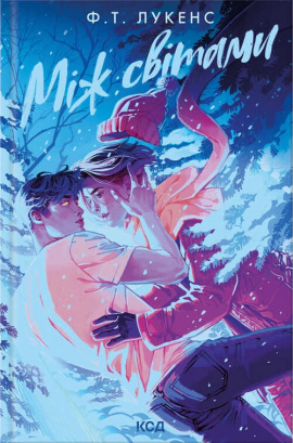 Між світами - книга Ф.Т. Лукенс, 2025