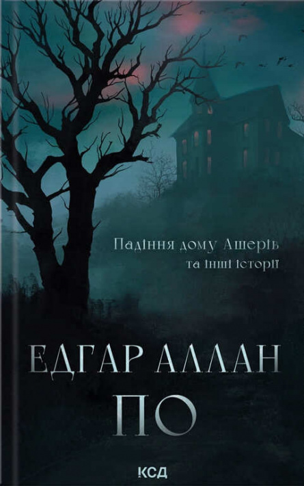 Падіння дому Ашерів та інші історії фото