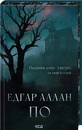 Книга Падіння дому Ашерів та інші історії фото