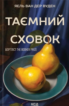 Таємний сховок - книга Яель ван дер Вуден, 2025
