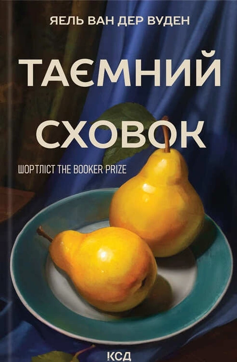 Книга Таємний сховок фото