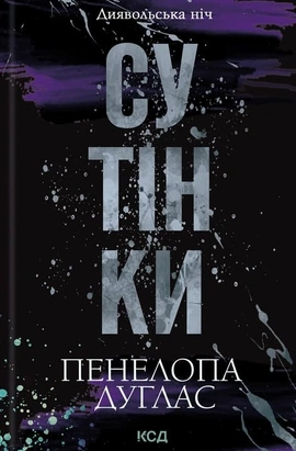 Сутінки. Книга 4 - книга Пенелопа Дуглас, 2025