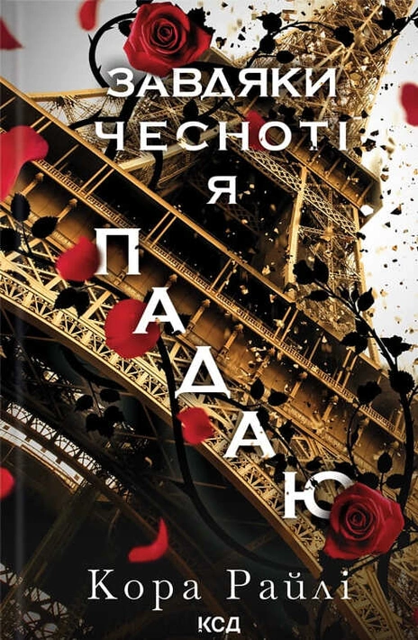 Книга Завдяки чесноті я падаю. Частина 3 фото