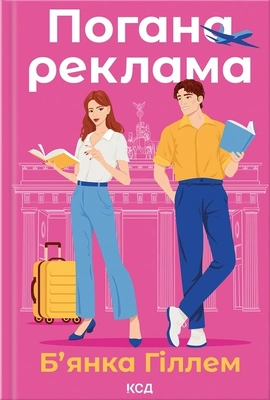Погана реклама - книга Б’янка Гіллем, 2025
