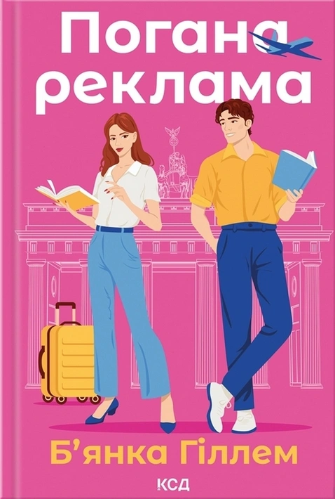 Книга Погана реклама фото