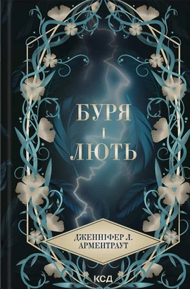 Буря і лють. Книга 1 - книга Дженніфер Л. Арментраут, 2025