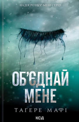 Об’єднай мене. Новели. Книги 1.5 та 2.5 - книга Тагере Мафі, 2025