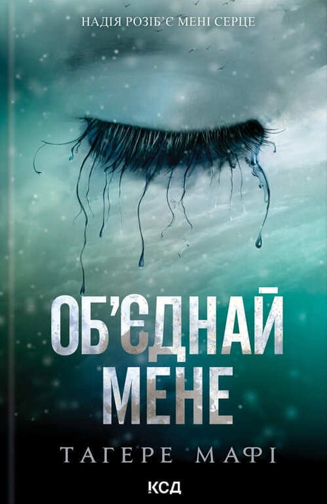 Книга Об’єднай мене. Новели. Книги 1.5 та 2.5 фото