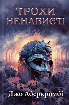 Трохи ненависті. Епоха божевілля. Книга 1 - книга Джо Аберкромбі, 2025