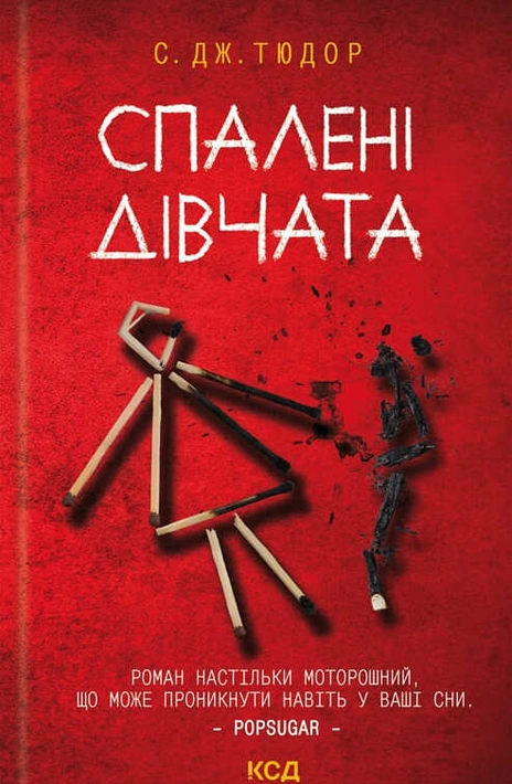 Книга Спалені дівчата фото