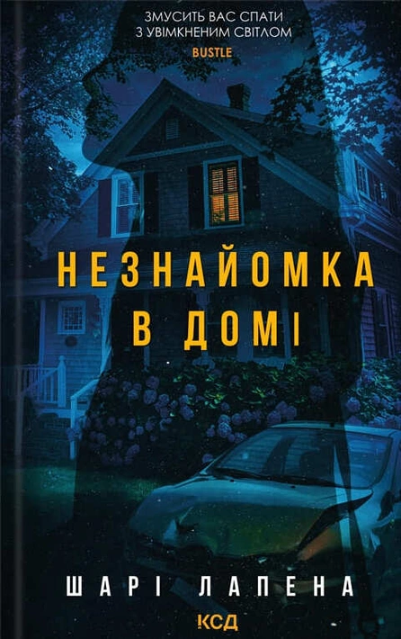 Книга Незнайомка в домі фото