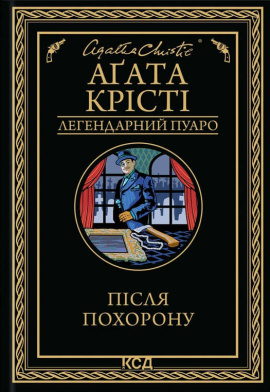 Після похорону - книга Аґата Крісті, 2025