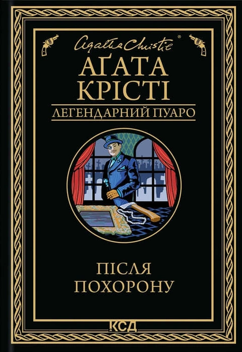 Книга Після похорону фото