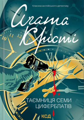 Таємниця семи циферблатів - книга Аґата Крісті, 2025