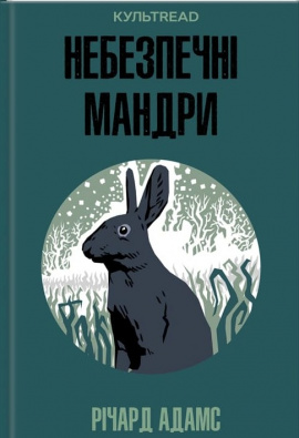 Небезпечні мандри - книга Річард Адамс, 2025