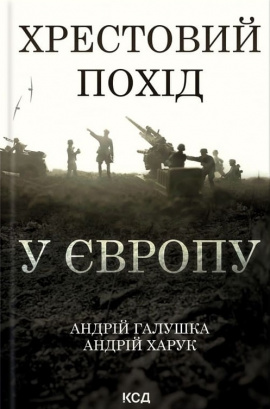 Хрестовий похід у Європу - книга Андрій Галушка, 2025