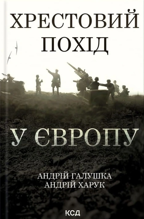 Книга Хрестовий похід у Європу фото