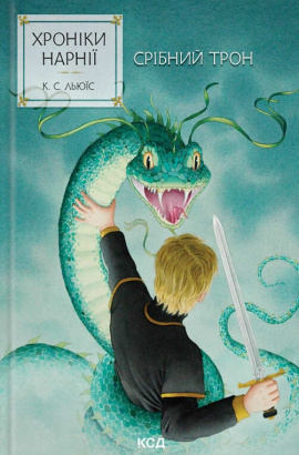 Хроніки Нарнії. Срібний трон. Книга 6 - книга Клайв Стейплз Льюїс, 2025