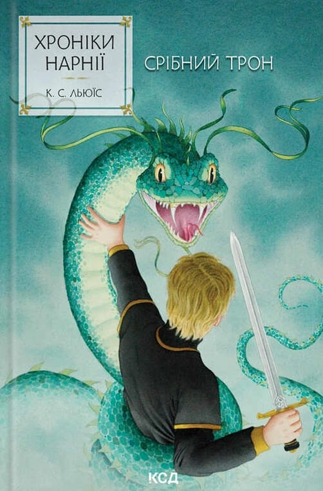 Книга Хроніки Нарнії. Срібний трон. Книга 6 фото