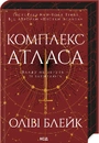 Книга Комплекс Атласа. Книга 3 фото