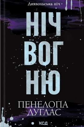 Ніч вогню. Книга 4.5 - книга Пенелопа Дуглас, 2025