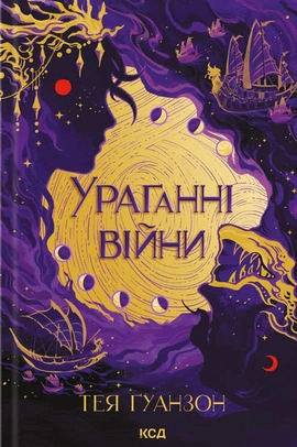 Ураганні війни. Книга 1 - книга Тея Ґуанзон, 2025