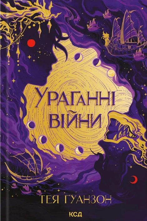 Книга Ураганні війни. Книга 1 фото