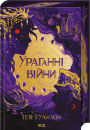 Ураганні війни. Книга 1 фото