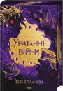 Книга Ураганні війни. Книга 1 фото