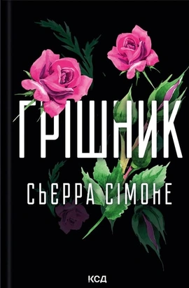 Грішник. Книга 2 - книга Сьєрра Сімоне, 2025