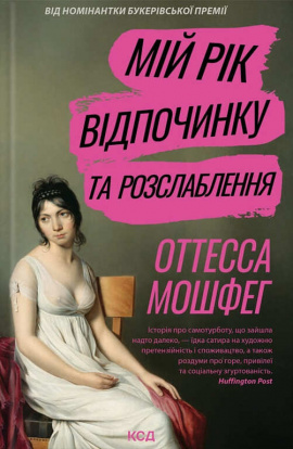Мій рік відпочинку та розслаблення - книга Оттесса Мошфег, 2025