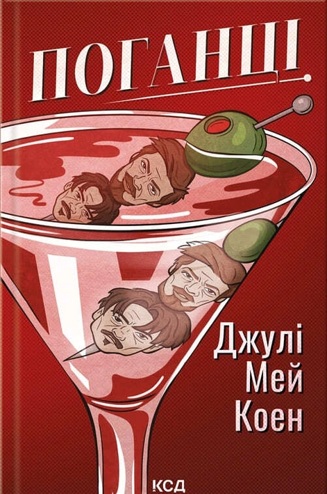 Книга Поганці фото