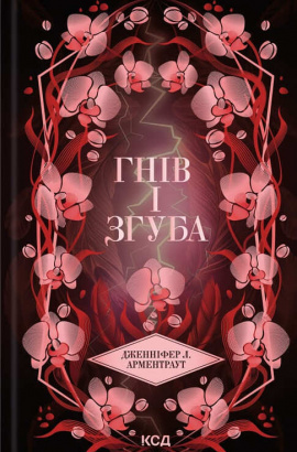 Гнів і згуба. Книга 2 - книга Дженніфер Л. Арментраут, 2025