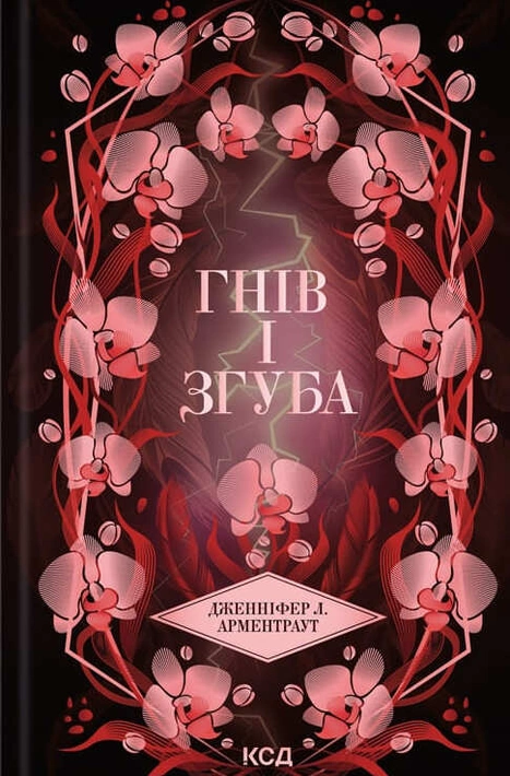 Книга Гнів і згуба. Книга 2 фото