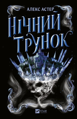 Нічний трунок (Лайтларк #2) - книга Алекс Астер, 2025