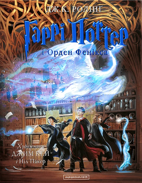 Книга Гаррі Поттер і Орден Фенікса. Велике ілюстроване видання фото