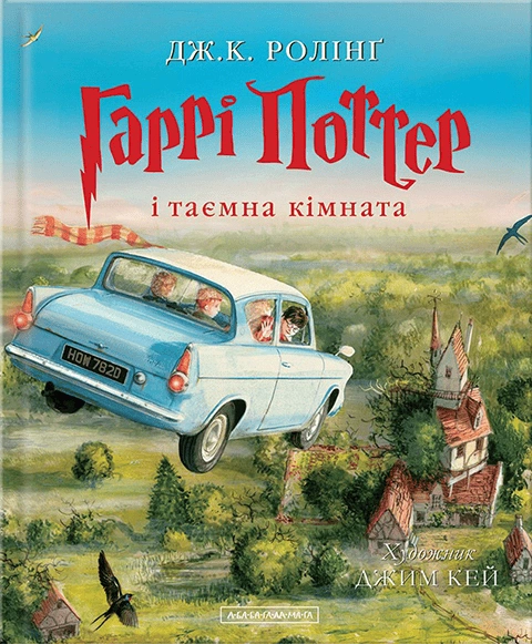 Книга Гаррі Поттер і таємна кімната. Велике ілюстроване видання фото