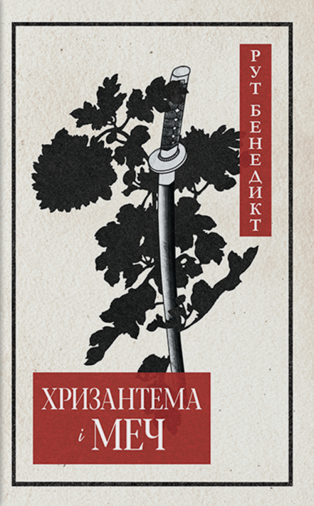 Хризантема і меч фото